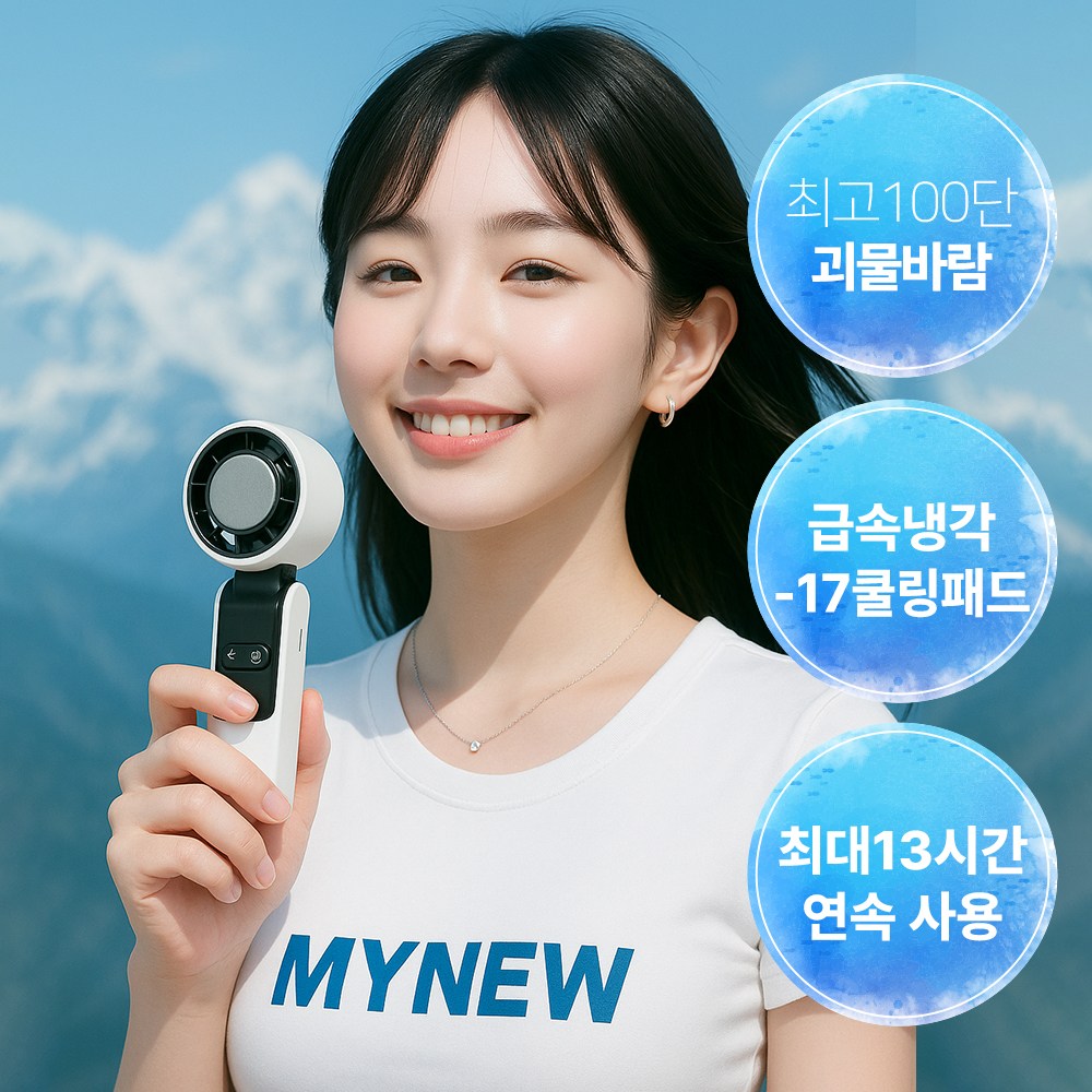 (25년 신상) 마이뉴 휴대용 선풍기 아이스 괴물 바람 윈드 몬스터 미니 핸디형 탁상용 손풍기 강력 냉풍 급속쿨링 C타입 충전식