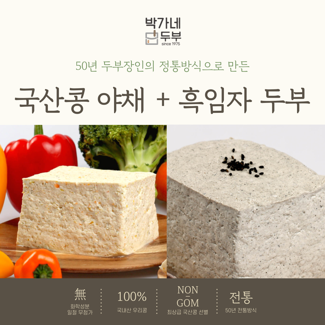 [박가네두부] 2대 50년 100% 국산콩 야채두부/흑임자두부 부침 찌개 겸용, 2개, 700g