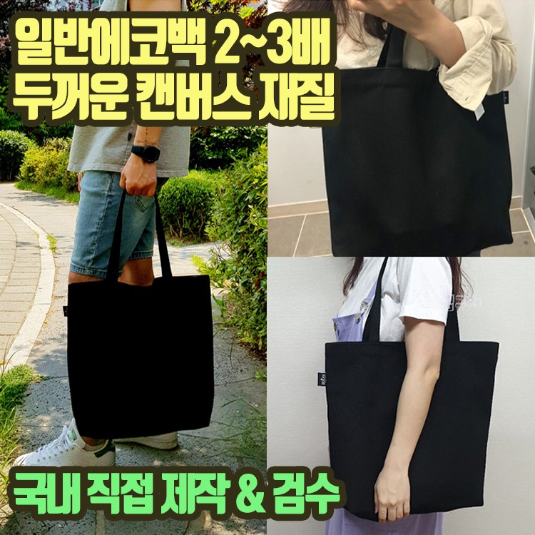 무칸 빅사이즈 에코백 두꺼운 캔버스 블랙 무지 심플디자인 숄더 국내제작, 1개