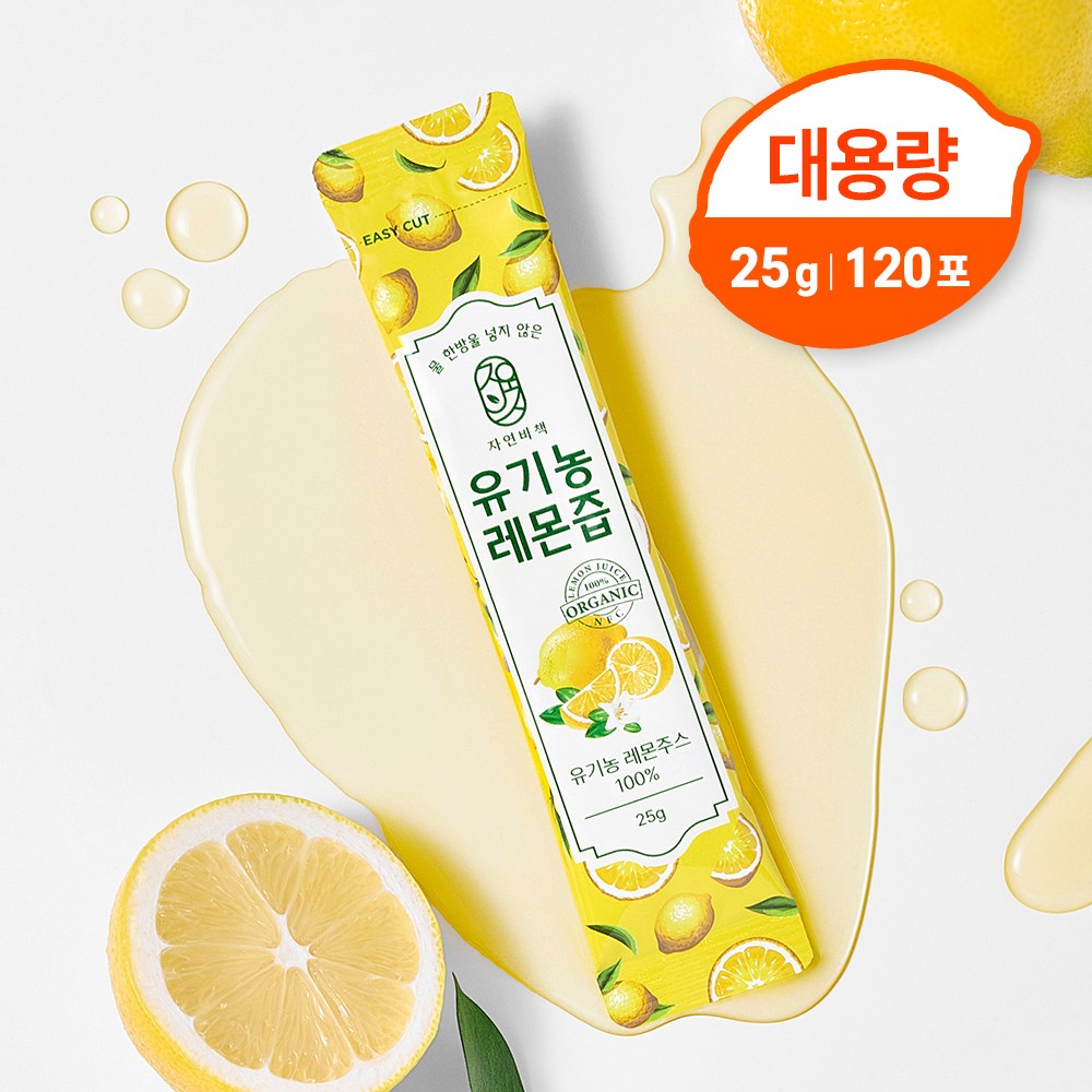 물 한방울 넣지 않은 진짜 자연비책 유기농레몬즙, 120개, 25g, 25ml
