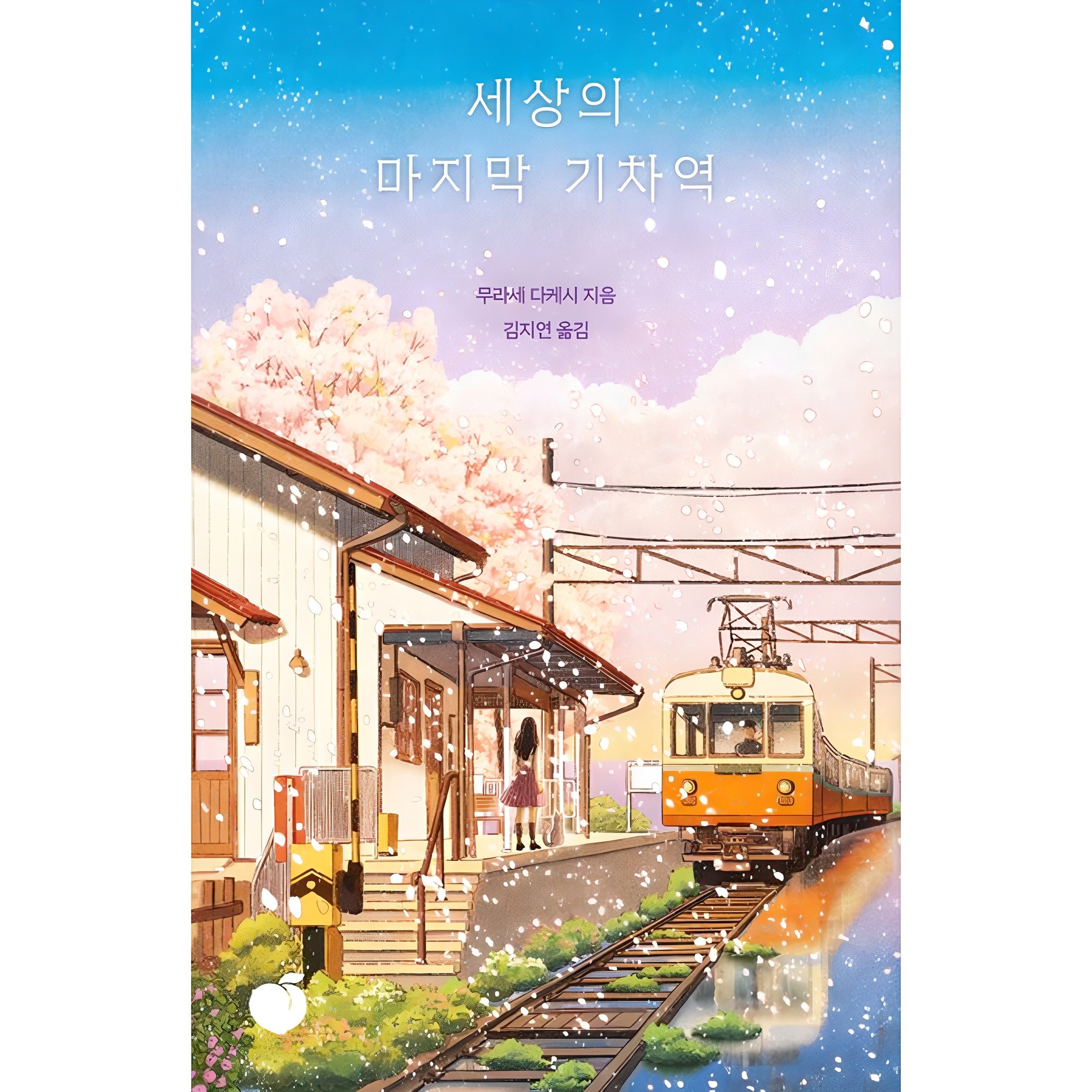 세상의 마지막 기차역(리커버 에디션)