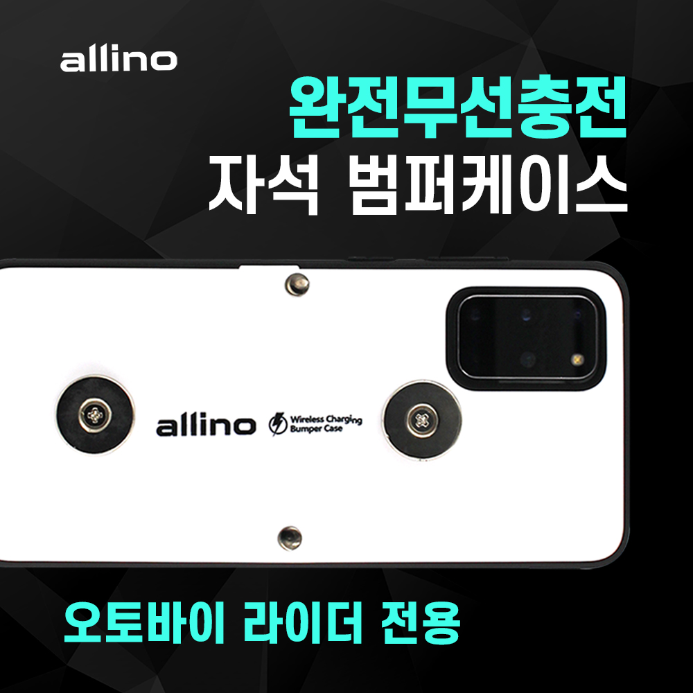 알리노 무선 충전 자석 범퍼 핸드폰 케이스 갤럭시 S 시리즈 배달대행 오토바이 충전거치대용