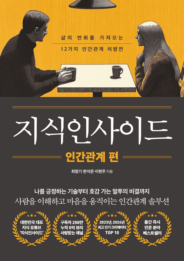지식인사이드: 인간관계 편, 최명기, 한석준, 이헌주, 믹스커피