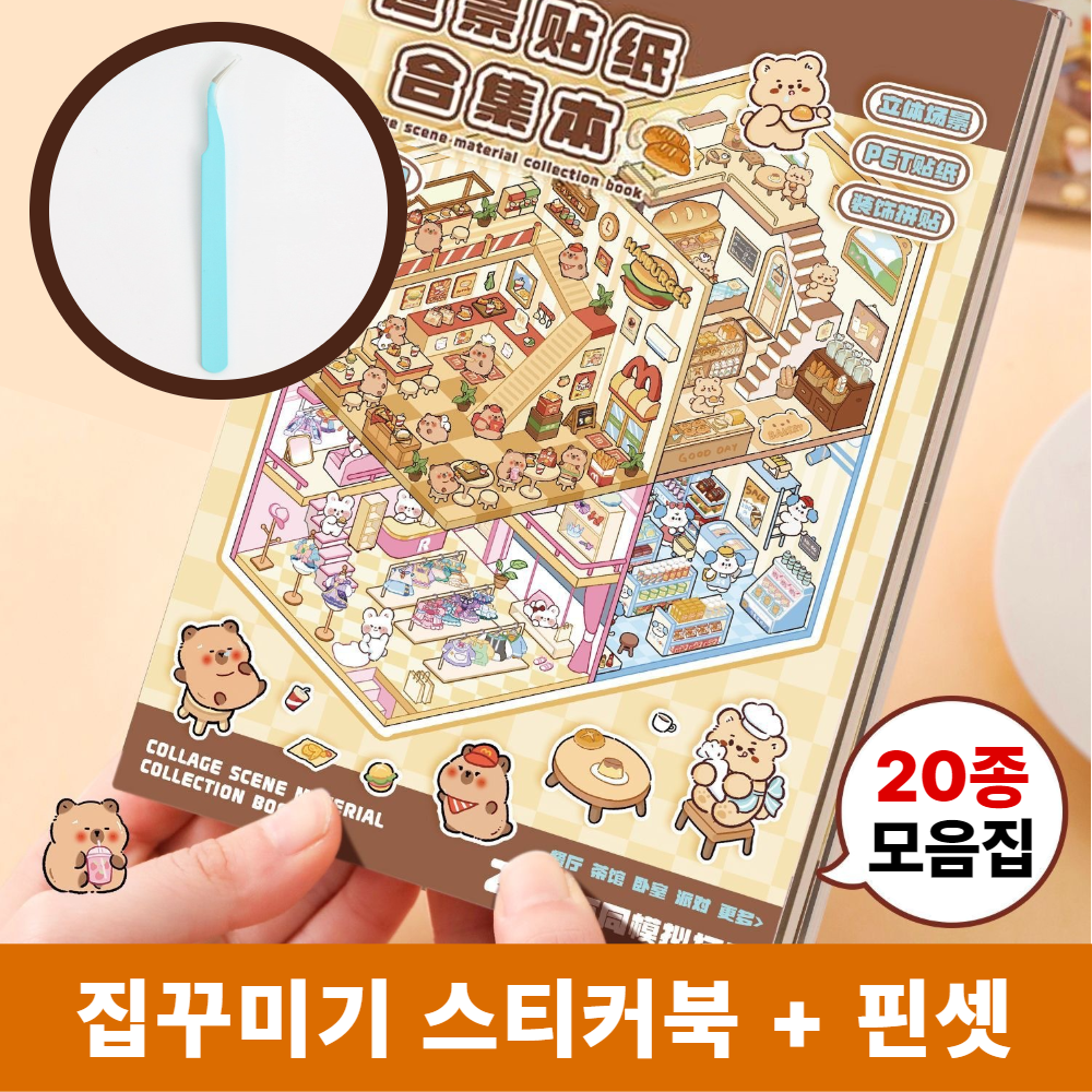 차카미 3D 집꾸미기 스티커 20종 모음집 카피바라 방꾸미기 핀셋 세트, 1권, 브라운카피바라