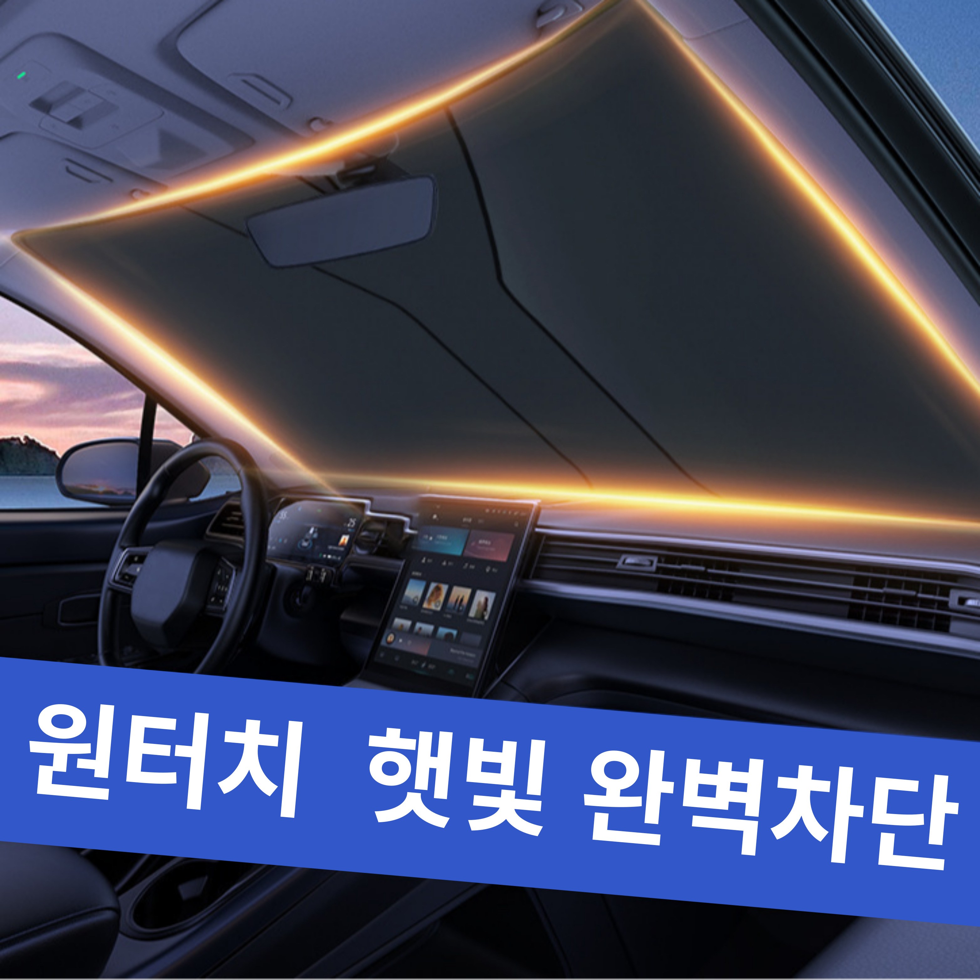 한솔템 차량용 원터치 햇빛가리개